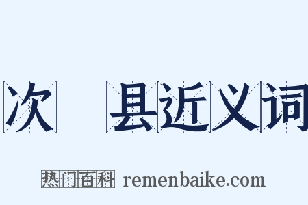 次鞏县近义词是什么意思的图片